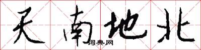 天南地北怎么写好看