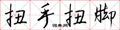 扭手扭脚怎么写好看