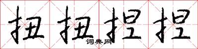 扭扭捏捏怎么写好看