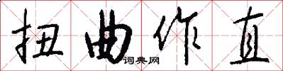 扭曲作直怎么写好看
