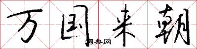 万国来朝怎么写好看