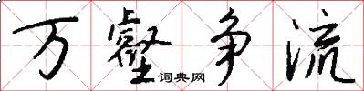 万壑争流怎么写好看
