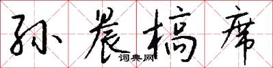 孙晨槁席怎么写好看