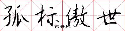 孤标傲世怎么写好看
