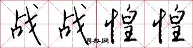 战战惶惶怎么写好看