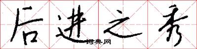 后进之秀怎么写好看
