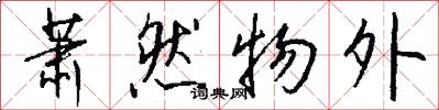 萧然物外怎么写好看