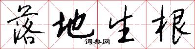 落地生根怎么写好看