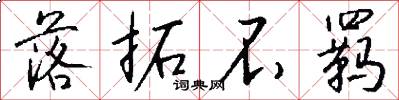 落拓不羁怎么写好看