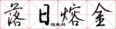 落日熔金怎么写好看