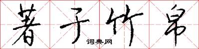 著于竹帛怎么写好看