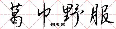 葛巾野服怎么写好看