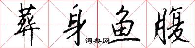 葬身鱼腹怎么写好看