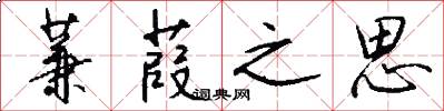 蒹葭之思怎么写好看