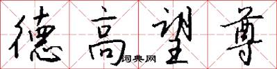 德高望尊怎么写好看