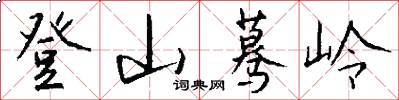 登山蓦岭怎么写好看