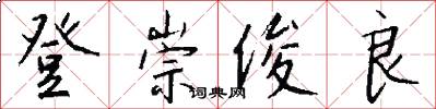 登崇俊良怎么写好看