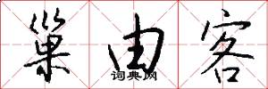 巢由客怎么写好看