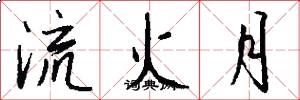 流火月怎么写好看