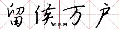 留侯万户怎么写好看