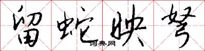 留蛇映弩怎么写好看