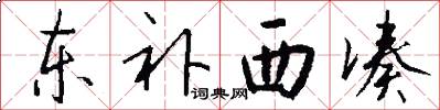 东补西凑怎么写好看