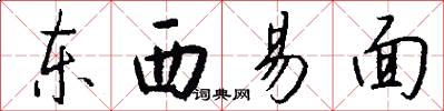 东西易面怎么写好看
