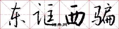东诓西骗怎么写好看