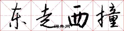 东走西撞怎么写好看