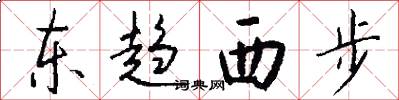 东趋西步怎么写好看