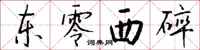 东零西碎怎么写好看