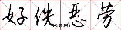 好佚恶劳怎么写好看