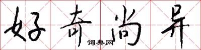 好奇尚异怎么写好看
