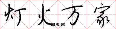 灯火万家怎么写好看