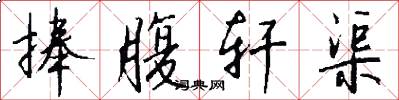 捧腹轩渠怎么写好看