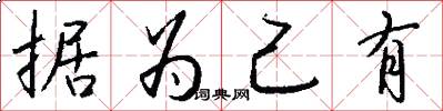 据为己有怎么写好看