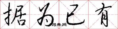 据为已有怎么写好看