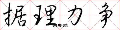 据理力争怎么写好看