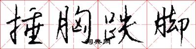 捶胸跌脚怎么写好看