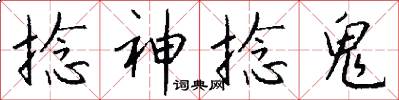 捻神捻鬼怎么写好看