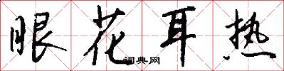 眼花耳热怎么写好看