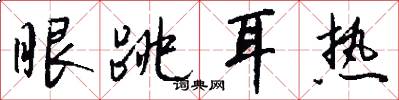 眼跳耳热怎么写好看