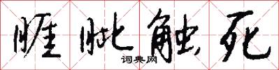 睚眦触死怎么写好看