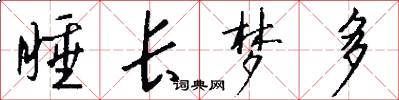 睡长梦多怎么写好看