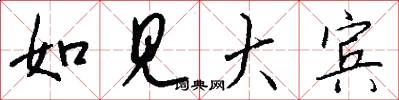 如见大宾怎么写好看