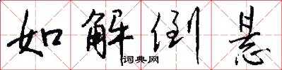 如解倒悬怎么写好看