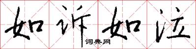 如诉如泣怎么写好看