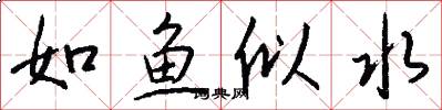如鱼似水怎么写好看