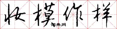 妆模作样怎么写好看