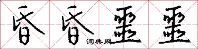 昏昏噩噩怎么写好看